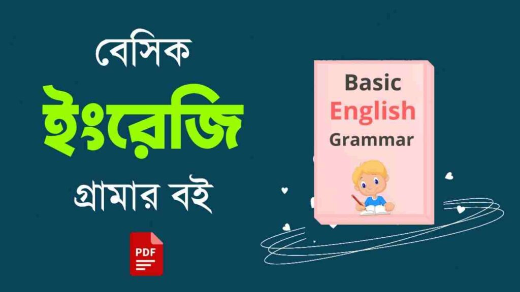 Basic English Grammar Book in Bengali