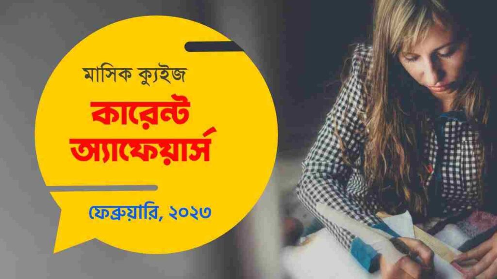February 2023 Monthly Current Affairs Quiz in Bengali