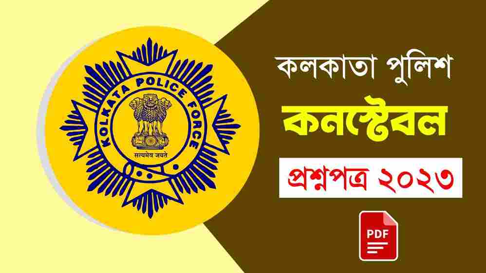 Kolkata Police Constable 2023 Question Paper PDF in Bengali